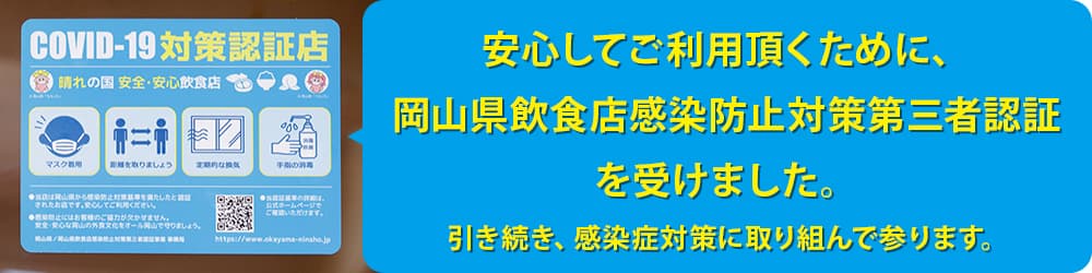 COVID-19対策認証店