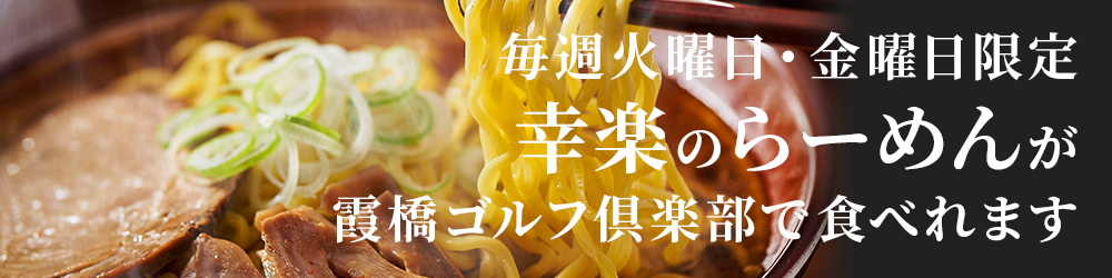 毎週火・金限定 幸楽のラーメンが食べれます